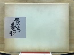 風のいろ　土のこえ　墨彩詩書画