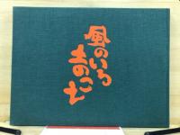 風のいろ　土のこえ　墨彩詩書画