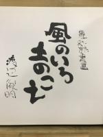 風のいろ　土のこえ　墨彩詩書画