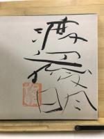 風のいろ　土のこえ　墨彩詩書画