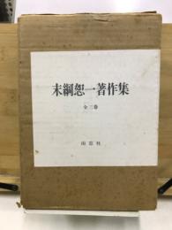 末綱恕一著作集