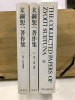 末綱恕一著作集
