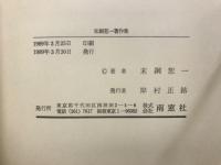 末綱恕一著作集