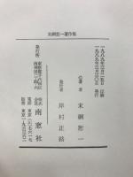 末綱恕一著作集