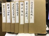 書道手本　[行書後赤壁賦・ 草書前赤壁賦・雪泥鴻爪・北支滿鮮遊草・呉石臨王右軍帖・ 飲中八仙歌印譜附・ 奎堂呉石唱和詩]