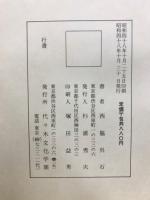 書道手本　[行書後赤壁賦・ 草書前赤壁賦・雪泥鴻爪・北支滿鮮遊草・呉石臨王右軍帖・ 飲中八仙歌印譜附・ 奎堂呉石唱和詩]