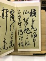 書道手本　[行書後赤壁賦・ 草書前赤壁賦・雪泥鴻爪・北支滿鮮遊草・呉石臨王右軍帖・ 飲中八仙歌印譜附・ 奎堂呉石唱和詩]