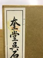 書道手本　[行書後赤壁賦・ 草書前赤壁賦・雪泥鴻爪・北支滿鮮遊草・呉石臨王右軍帖・ 飲中八仙歌印譜附・ 奎堂呉石唱和詩]