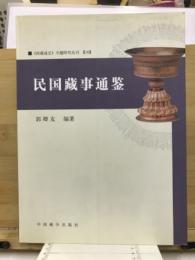 民国藏事通鉴