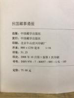 民国藏事通鉴