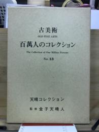 百万人のコレクション : 古美術