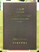 百万人のコレクション : 古美術