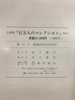 百万人のコレクション : 古美術