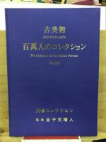 古美術百萬人のコレクション