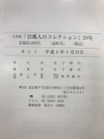 古美術百萬人のコレクション