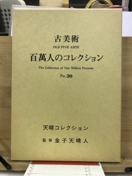 巽聖歌作品集(巽聖歌) / 古本倶楽部株式会社 / 古本、中古本、古