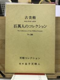 古美術百萬人のコレクション