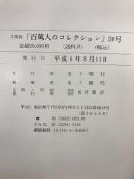 古美術百萬人のコレクション