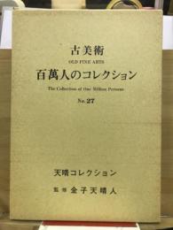 古美術百萬人のコレクション