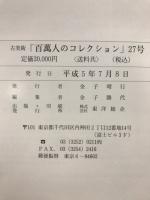 古美術百萬人のコレクション