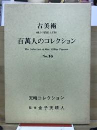 百万人のコレクション : 古美術