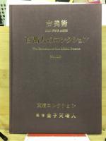 百万人のコレクション : 古美術