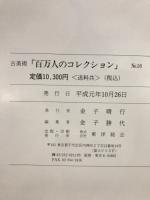 百万人のコレクション : 古美術