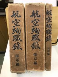 航空殉職録