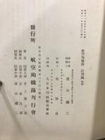 航空殉職録