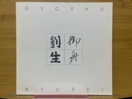 速水御舟・岸田劉生二人展図録