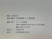 速水御舟・岸田劉生二人展図録