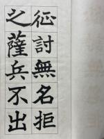大久保公神道碑奉　勅書原本寫真精印