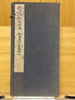大久保公神道碑奉　勅書原本寫真精印
