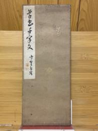 草書千字文