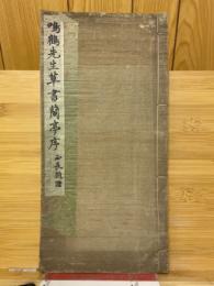 鳴鶴先生草書蘭亭序