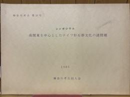 シンポジウム　南関東を中心としたナイフ形石器文化の諸問題