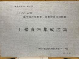シンポジウム'83　縄文時代早期末・前期初頭の諸問題　土器資料集成図集