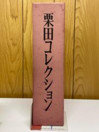 栗田コレクション