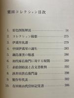 栗田コレクション
