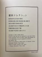 栗田コレクション