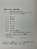 素顔の中國　金神徹三写真集