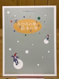 ちひろの夢　絵本の夢