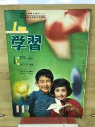 1年の学習　11月号