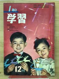 1年の学習　12月号