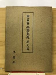 図書寮典籍解題