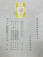 図書寮典籍解題