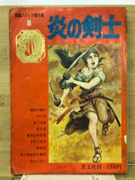 炎の剣士　