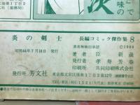 炎の剣士　