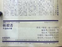 斬殺者　外道剣の章