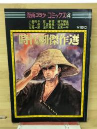 時代劇傑作選